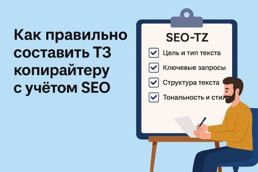 Как правильно составить ТЗ копирайтеру с учётом SEO